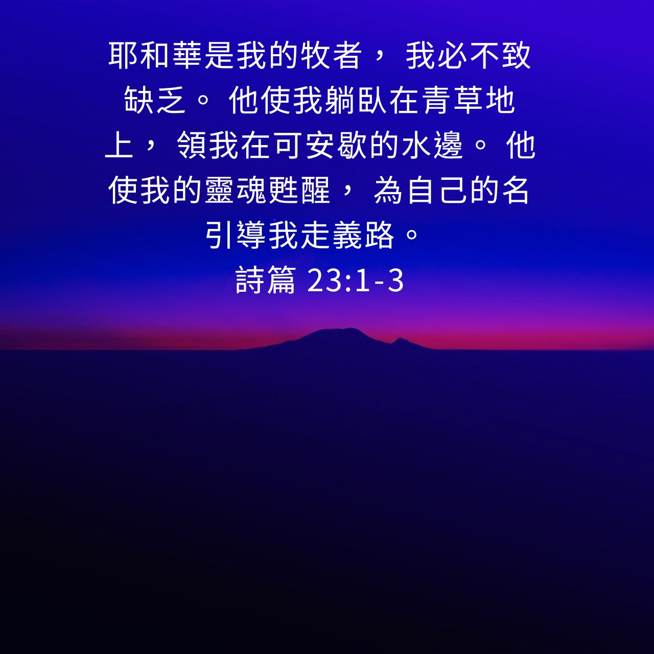 詩篇 23:1B